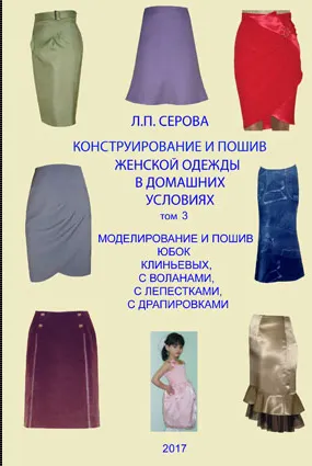 Скачать курс «Конструирование и пошив женской одежды в домашних условиях. Моделирование и пошив юбок. Том 3 (Людмила Серова)» — слив курса