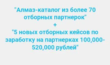 Скачать курс «Алмаз-каталог из более 70 отборных партнерок, 5 новых отборных кейсов по заработку на партнерках (Ильнур Юсупов)» — слив курса