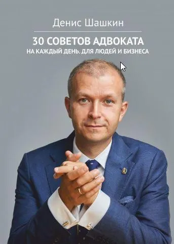Скачать курс «30 советов адвоката. На каждый день для людей и бизнеса (Денис Шашкин)» — слив курса