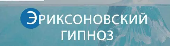 Скачать курс «Эриксоновский гипноз (Михаил Гордеев)» — слив курса