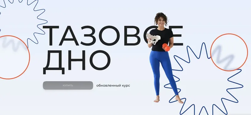 Скачать курс «[sabintag] Тазовое дно. Обновленный курс 2023 (Сабина Филина)» — слив курса