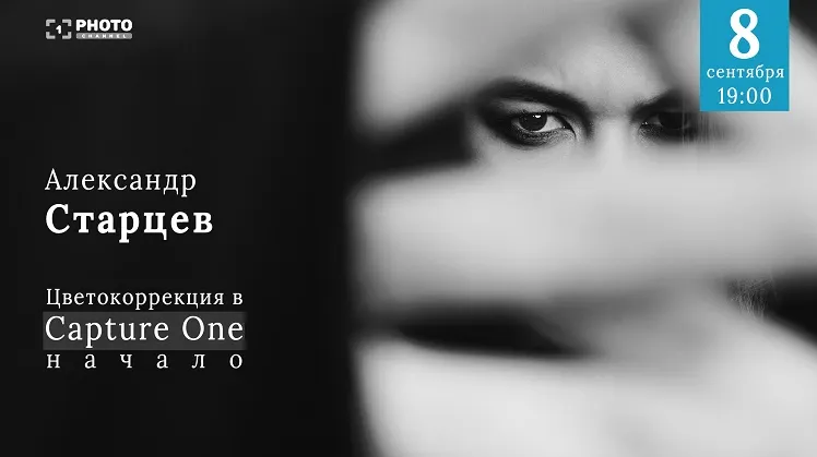 Скачать курс «[Первый Фото Канал] Цветокоррекция в Capture One. Начало (Александр Старцев)» — слив курса