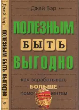 Скачать курс «Полезным быть выгодно: как зарабатывать больше, помогая клиентам (Джей Бэр)» — слив курса