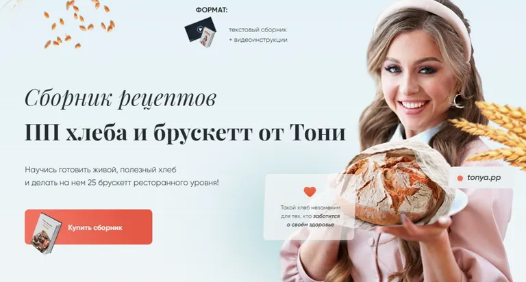 Скачать курс «Сборник рецептов ПП хлеба и брускетт (Тоня Сальникова)» — слив курса