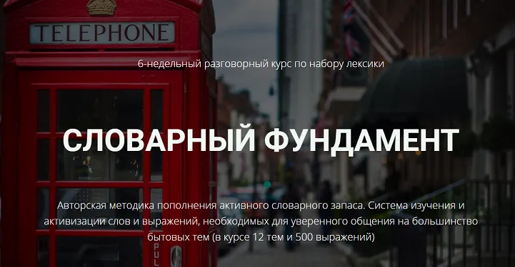 Скачать курс «[English-Drive School] Словарный фундамент (Людмила Мандель)» — слив курса