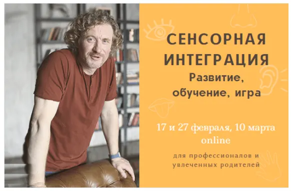 Скачать курс «Мини-курс "Сенсорная интеграция. Развитие, обучение, игра" (Олег Леонкин)» — слив курса