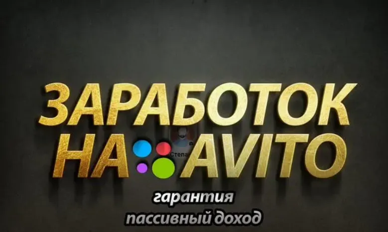 Скачать курс «[avito] Доходный онлайн бизнес на авито» — слив курса