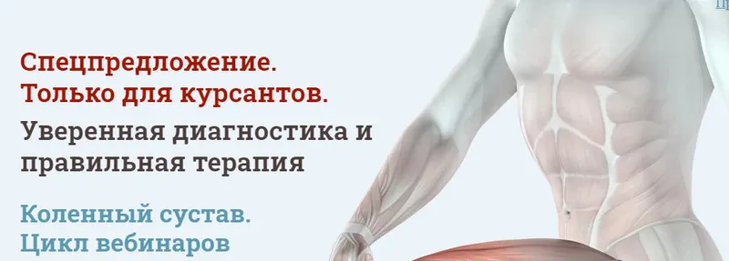 Скачать курс «[МАМР] Уверенная диагностика и правильная терапия. Коленный сустав (Мирослав Кокош)» — слив курса