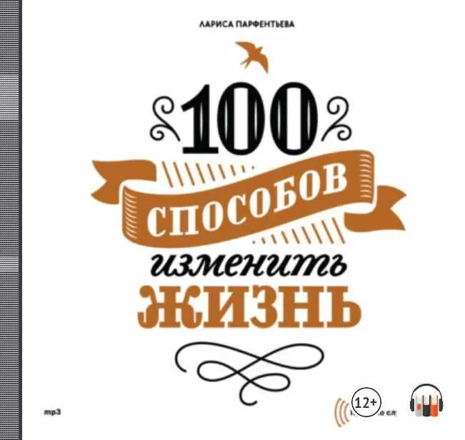 Скачать курс «100 способов изменить жизнь. Часть первая. Аудиокнига (Лариса Парфентьева)» — слив курса