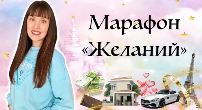 Скачать курс «Марафон  Исполнение желаний (Дарья Оболенова)» — слив курса