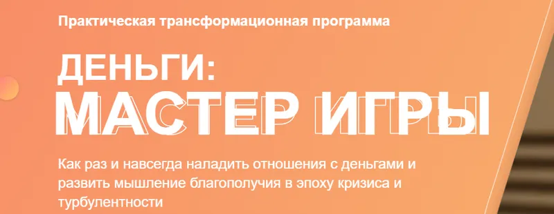 Скачать курс «[Ovitta] Деньги: Мастер игры. Тариф Активация мышления - без куратора (Николай Сапсан)» — слив курса