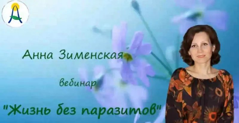Обложка курса «Жизнь без паразитов (Анна Зименская)»