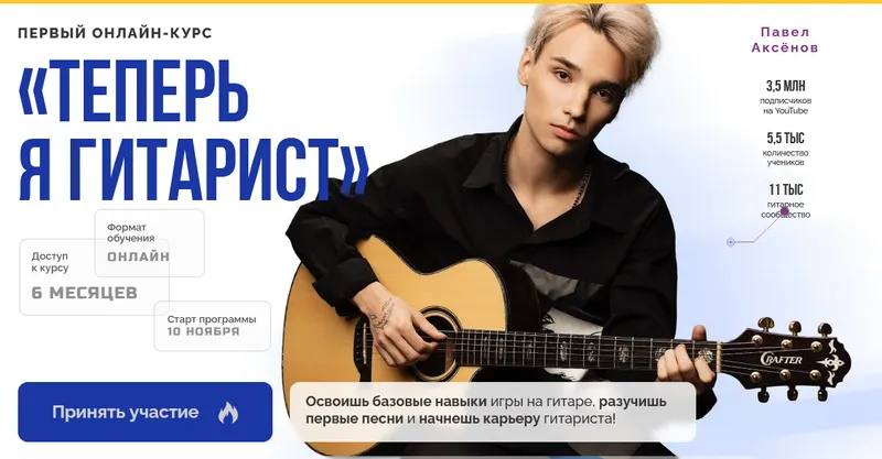 Скачать курс «[Akstar] Теперь я гитарист. Первый курс. Тариф Самостоятельно (Павел Аксенов)» — слив курса