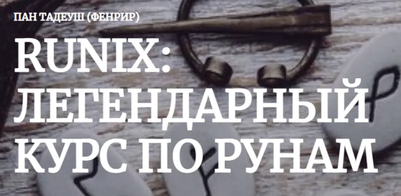 Скачать курс «[Amalgama] Runix:легендарный курс по рунам. Кейс «Рождение» (Пан Тадуеш)» — слив курса