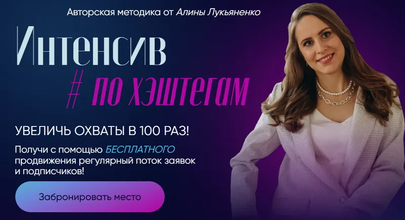 Скачать курс «Интенсив по хештегам. Тариф Продвинутый (Алина Лукьяненко)» — слив курса