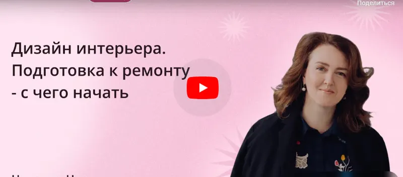Скачать курс «[Инфоурок] Дизайн интерьера. Подготовка к ремонту - с чего начать (Надежда Носова)» — слив курса