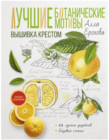 Скачать курс «Лучшие ботанические мотивы. Вышивка крестом (Алла Ерохова)» — слив курса
