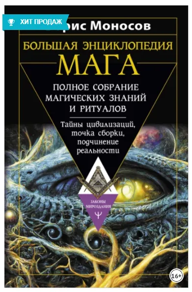 Скачать курс «Большая энциклопедия мага. Полное собрание магических знаний и ритуалов. Тайны цивилизаций, точка сборки, подчинение реальности (Борис Моносов)» — слив курса