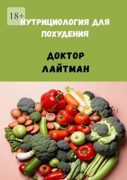 Скачать курс «Нутрициология для похудения (Доктор Лайтман)» — слив курса