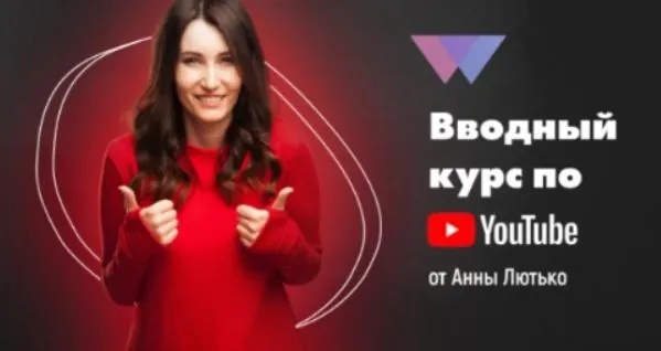Обложка курса «Вводный курс по YouTube (Анна Лютько)»
