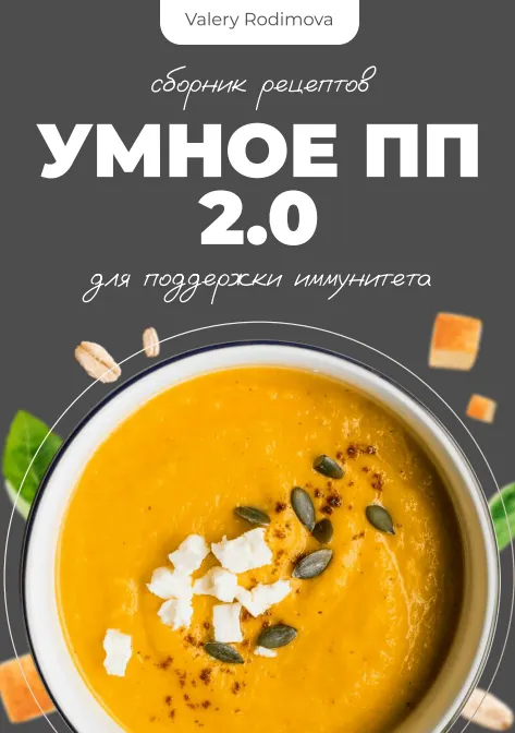 Скачать курс «[valery_rodimova] Умное ПП меню 2.0 (Валерия Родимова)» — слив курса