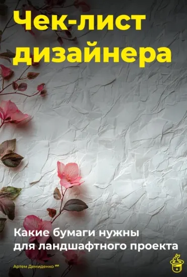 Скачать курс «Чек-лист дизайнера: Какие бумаги нужны для ландшафтного проекта (Артем Демиденко)» — слив курса