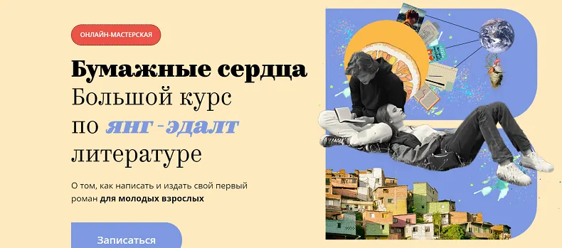 Скачать курс «[Band] Бумажные сердца. Большой курс по янг-эдалт литературе. Тариф Проба пера (Алина Сафронова, Ольга Птицева и д.р.)» — слив курса
