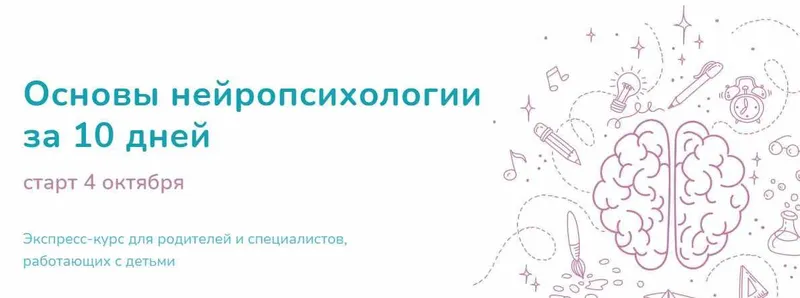 Скачать курс «Основы нейропсихологии за 10 дней (Елена Лаштабега)» — слив курса