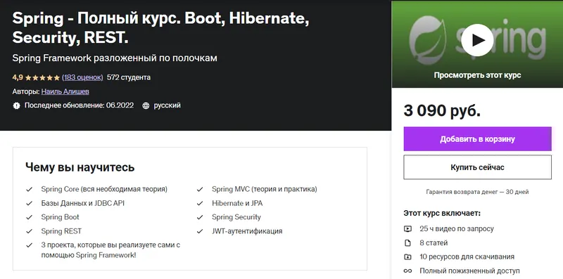 Скачать курс «[udemy] Spring - Полный курс. Boot, Hibernate, Security, Rest (Наиль Алишев)» — слив курса