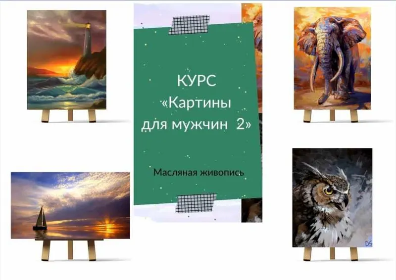 Скачать курс «Картины для мужчин 2. Масло (Ирина Шпакова)» — слив курса