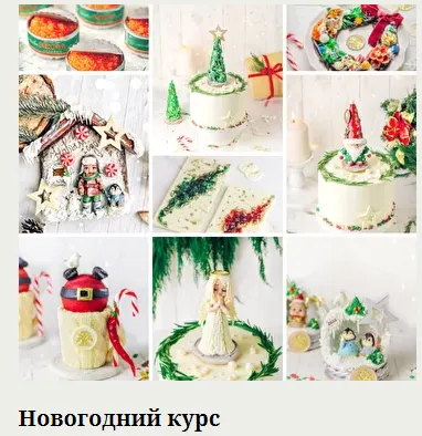 Скачать курс «Новогодний курс (Екатерина Завирюха)» — слив курса