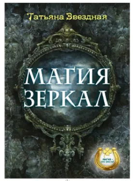 Обложка курса «Магия зеркал (Татьяна Звездная)»