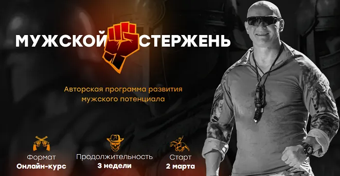 Обложка курса «Мужской стержень. Тариф Одинокий волк (Эд Халилов)»