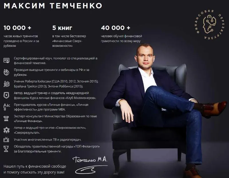 Скачать курс «Комплект «Финансовый старт» (Максим Темченко)» — слив курса