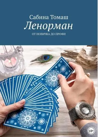 Скачать курс «Ленорман. От новичка до профи (Cабина Томаш)» (Сабина Томаш) — слив курса