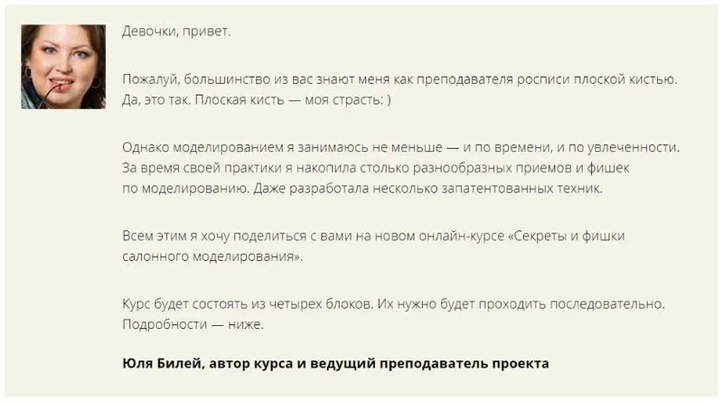 Скачать курс «Секреты и фишки салонного моделирования - Основы быстрого моделирования 1 блок (Юлия Билей)» — слив курса