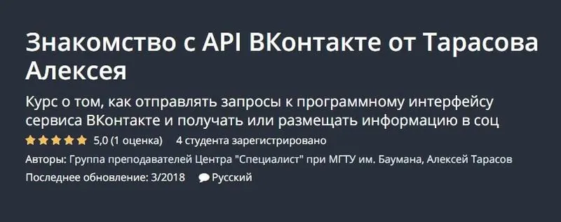 Скачать курс «Знакомство с API ВКонтакте (Алексей Тарасов)» — слив курса