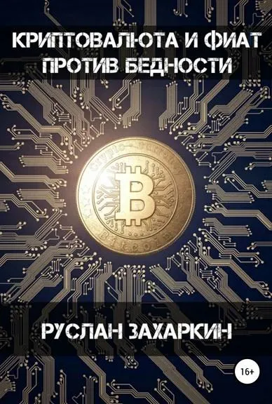 Скачать курс «Криптовалюта и фиат против бедности (Руслан Захаркин)» — слив курса
