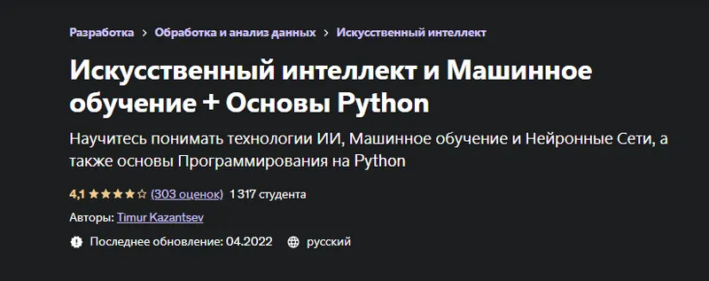 Скачать курс «[Udemy] Искусственный интеллект и Машинное обучение + Основы Python (Тимур Казанцев)» — слив курса