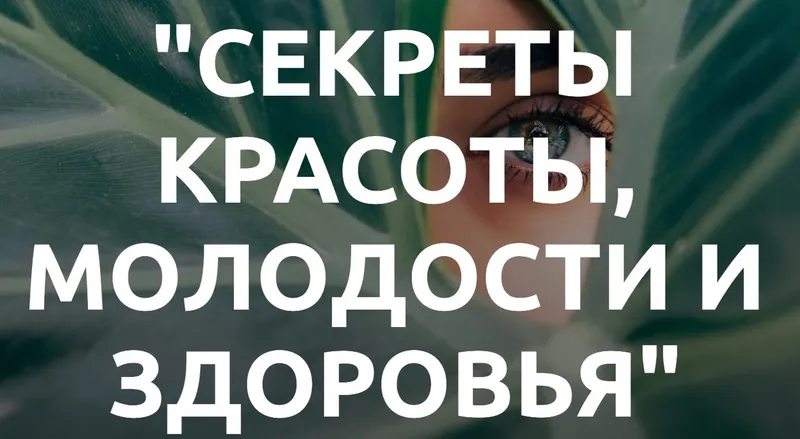 Скачать курс «[Med-plus] Секреты красоты, молодости, здоровья (Татьяна Шершнева, Екатерина Гончарова)» — слив курса
