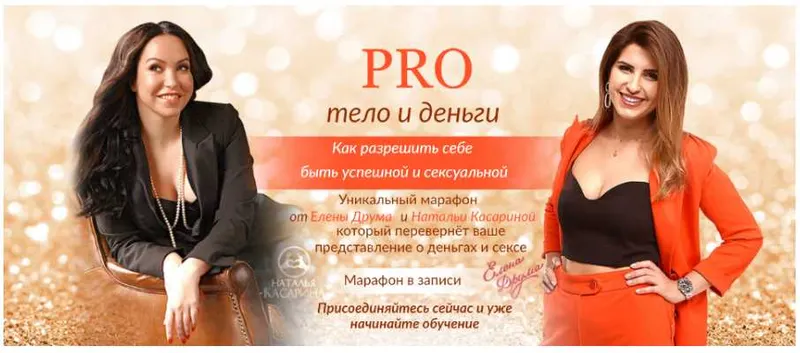 Скачать курс «РRO тело и деньги. Пакет «Стандарт» (Елена Друма, Наталья Касарина)» — слив курса