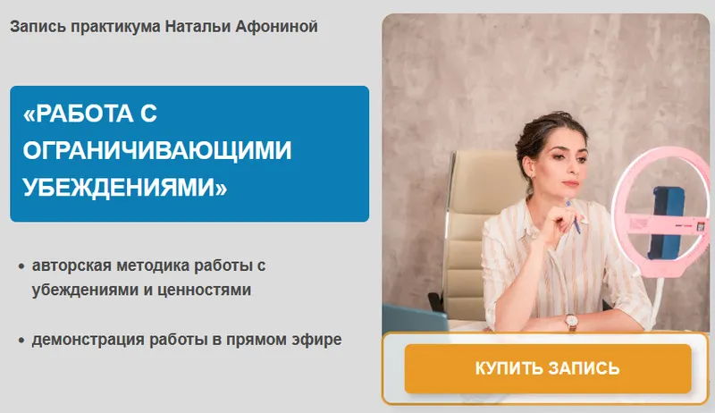 Скачать курс «Работа с ограничивающими убеждениями (Наталья Афонина)» — слив курса
