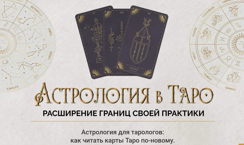 Скачать курс «Астрология в Таро 2023. Пакет Gold (Ирен Якименко)» — слив курса