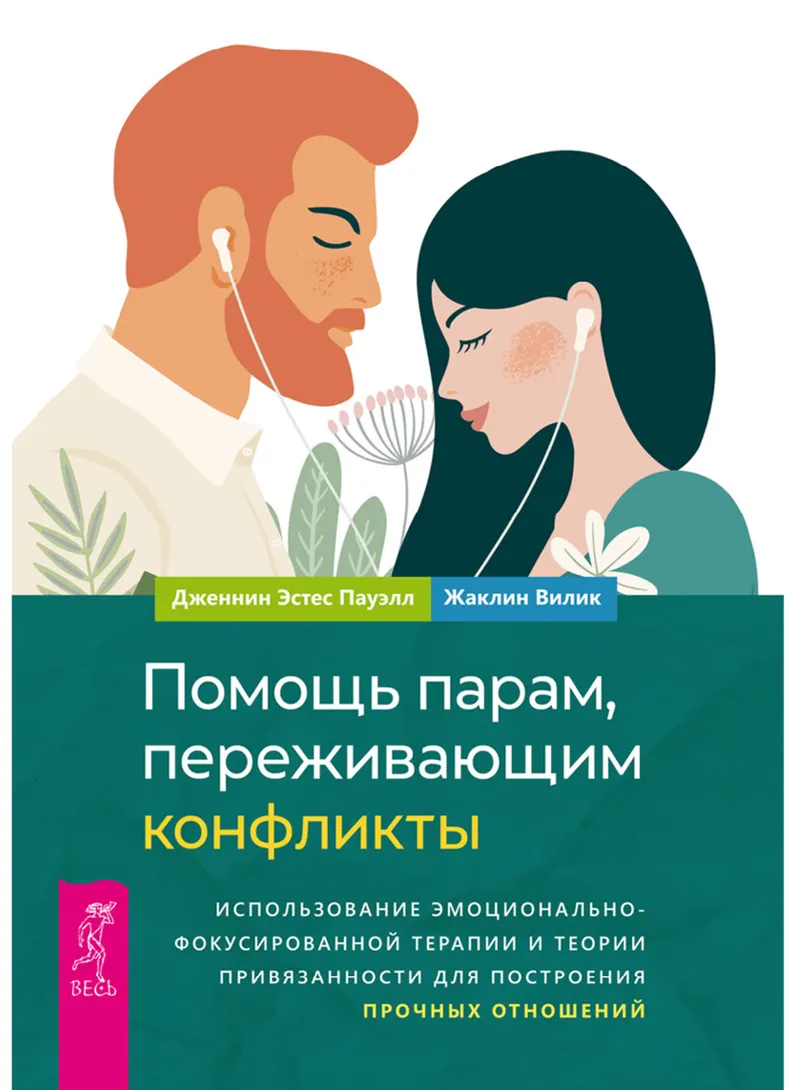 Скачать курс «Помощь парам, переживающим конфликты: использование эмоционально-фокусированной терапии (Дженнин Эстес Пауэлл, Жаклин Вилик)» — слив курса