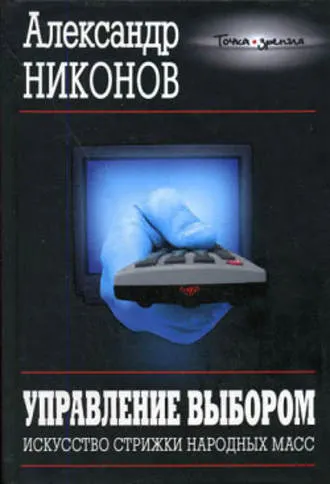 Скачать курс «Управление выбором. Искусство стрижки народных масс (Александр Никонов)» — слив курса
