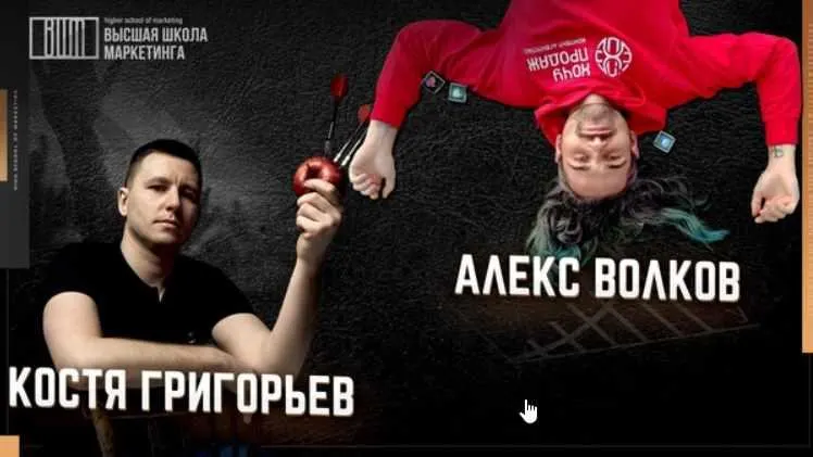 Скачать курс «[Высшая Школа Маркетинга] Как маркетологу развить личный бренд 2021 (Константин Григорьев, Алекс Волков)» — слив курса