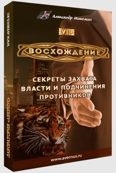 Скачать курс «Восхождение. Секреты захвата власти и подчинения противников (Александр Истомин)» — слив курса
