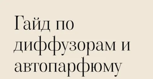 Скачать курс «[3svechi] Гайд по созданию арома диффузоров и авто парфюма» — слив курса
