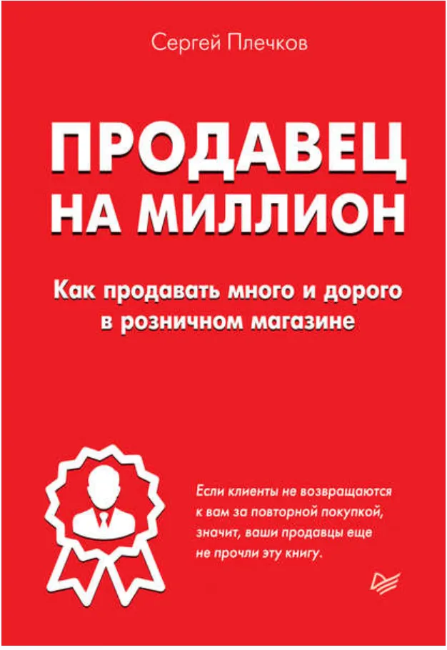 Скачать курс «Продавец на миллион. Как продавать много и дорого в розничном магазине. Аудиокнига (Сергей Плечков)» — слив курса