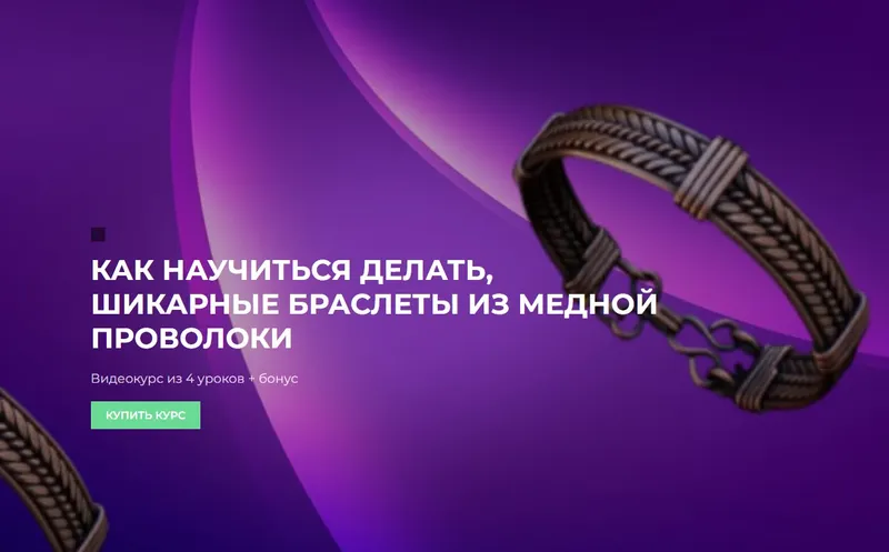 Скачать курс «Как научиться делать шикарные браслеты из медной проволоки (Сергей Иванов)» — слив курса
